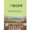 뉴기본간호학