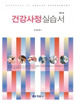 건강사정실습서  5판