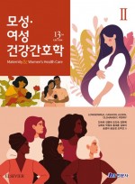 모성여성건강간호학2  13판