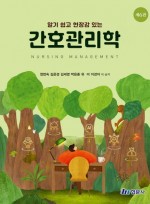 알기 쉽고 현장감 있는 간호관리학  6판