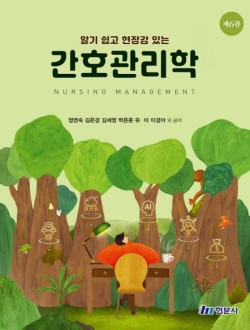 알기 쉽고 현장감 있는 간호관리학  6판