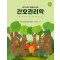 알기 쉽고 현장감 있는 간호관리학  6판