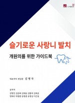 슬기로운 사랑니 발치 개원의를 위한 가이드북