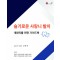 슬기로운 사랑니 발치 개원의를 위한 가이드북