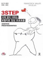 3STEP - 삭제 없이 더하는 보철치료 임상 프로토콜