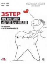 3STEP - 삭제 없이 더하는 보철치료 임상 프로토콜