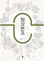 형상본초(양장본 Hardcover)
