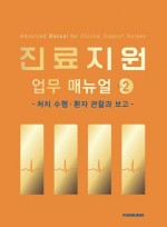 진료지원 업무 매뉴얼 2
