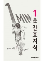 1분 간호지식