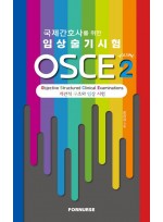 국제간호사를 위한 임상술기시험 OSCE 2