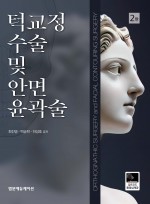 턱교정 수술 및 안면윤곽술 2판