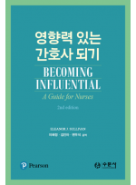 영향력 있는 간호사 되기