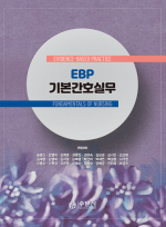 EBP 기본간호실무