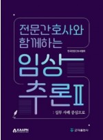 전문간호사와 함께하는 임상추론: 실무 사례 중심으로 2