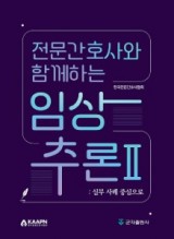 전문간호사와 함께하는 임상추론: 실무 사례 중심으로 2
