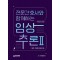 전문간호사와 함께하는 임상추론: 실무 사례 중심으로 2