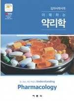 김의사박사의 이해하는 약리학