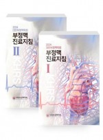 대한부정맥학회 부정맥 진료지침 세트 (2024) 전2권