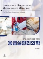 다가올 새로운 세대를 위하여 응급실관리의학