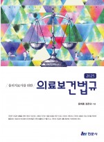 2025 물리치료사를 위한 의료보건법규