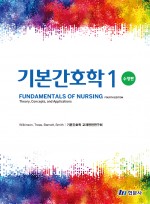 기본간호학 1 (제4판 수정판)