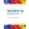 기본간호학 1 (제4판 수정판)