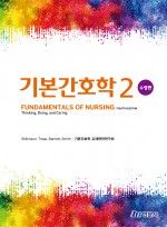 기본간호학 2 (제4판 수정판)