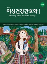 여성건강간호학 Ⅰ (제6판 수정판)