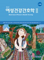 여성건강간호학 Ⅱ (제6판 수정판)