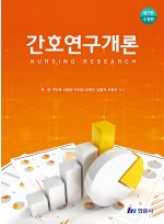 간호연구개론 (제7판 수정판)