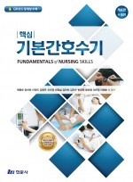 핵심 기본간호수기 (제4판 수정판)
