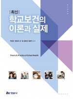 최신 학교보건의 이론과 실제
