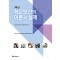 최신 학교보건의 이론과 실제