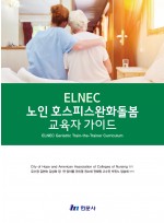 ELNEC 노인 호스피스완화돌봄 교육자 가이드