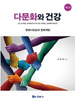 다문화와 건강 (제6판)