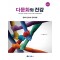 다문화와 건강 (제6판)