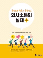 재미있게 배우고 경험하는 의사소통의 실제 (4판 )(전2권)