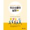 재미있게 배우고 경험하는 의사소통의 실제 (4판 )(전2권)