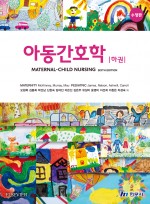 아동간호학(하) (제6판수정판)
