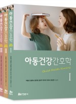 아동간호학 (전 3권)-세트