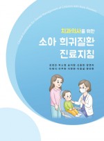 치과의사를 위한 소아 희귀질환 진료지침