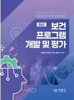 최신 보건 프로그램 개발 및 평가