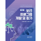 최신 보건 프로그램 개발 및 평가