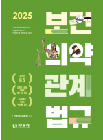2025 보건의약관계법규