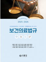 2025-2026 보건의료법규