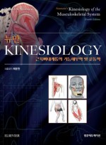 뉴만 Kinesiology 4판:근육뼈대계통의 기능해부학 및 운동학