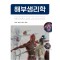해부생리학