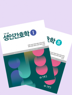 성인간호학 10판 개정 1,2세트  2025
