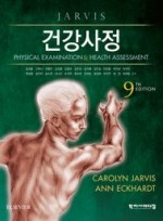 건강사정 9판