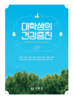 대학생의 건강증진